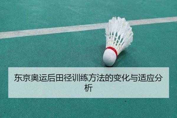 东京奥运后田径训练方法的变化与适应分析（Zunlong）